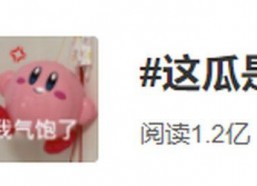 娱乐吃瓜酱情绪价值