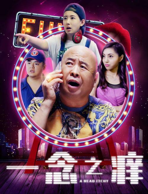 一念之痒 2013,2013年情感纠葛的细腻描绘