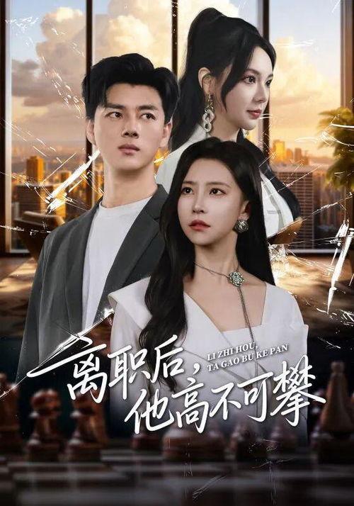 离职后，他高不可攀,昔日同事，今成高不可攀的神秘人物