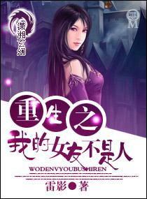 我的女友不是人,她，并非我生命中的唯一