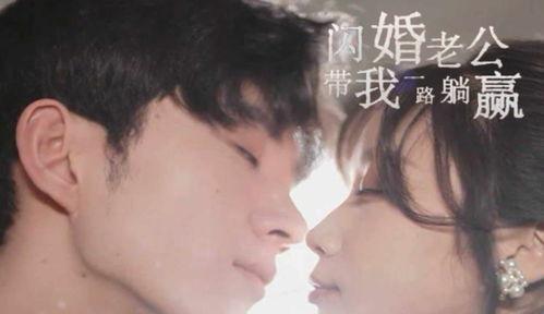 我用气运带飞闪婚老公,一段奇妙的缘分之旅