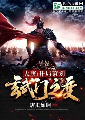 剑仙武帝：开局玄武门之变,玄武门之变，开启逆天改命传奇之旅